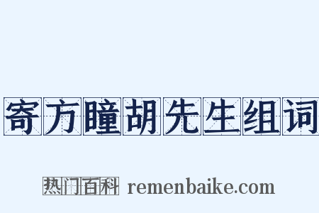 寄方瞳胡先生组词是什么意思的图片
